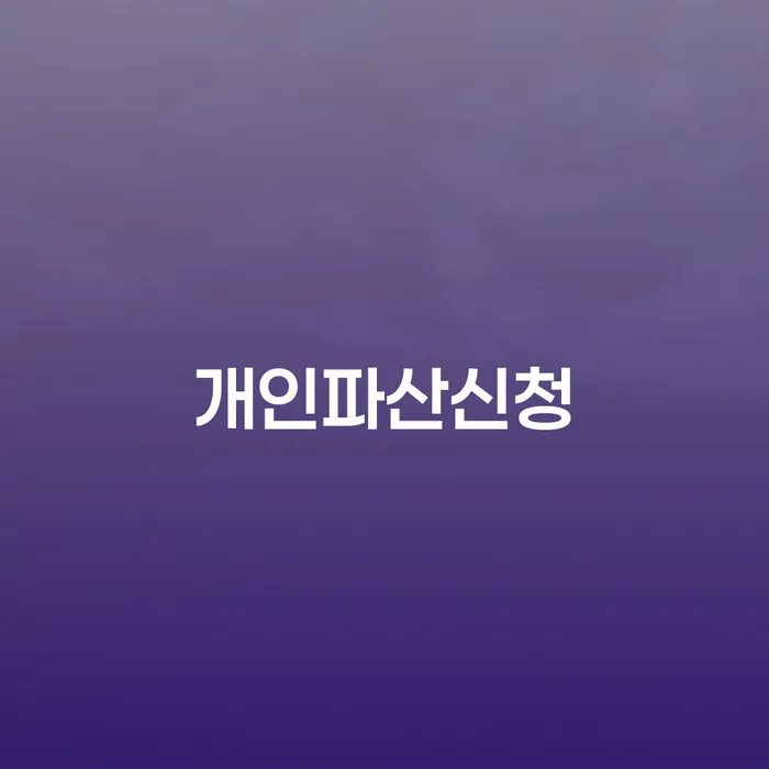 개인회생렌트카 개인회생 제도 견적체크