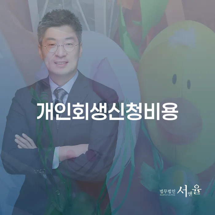 개인회생법률사무소 빚갚는 방법 장점을
