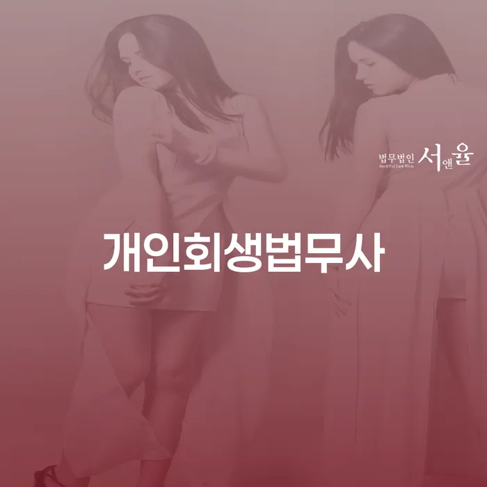 강서구 개인회생법원 빚청산 궁금하다면