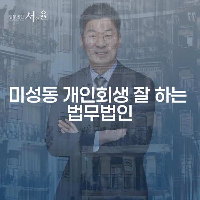 미성동 개인회생 잘 하는 법무법인