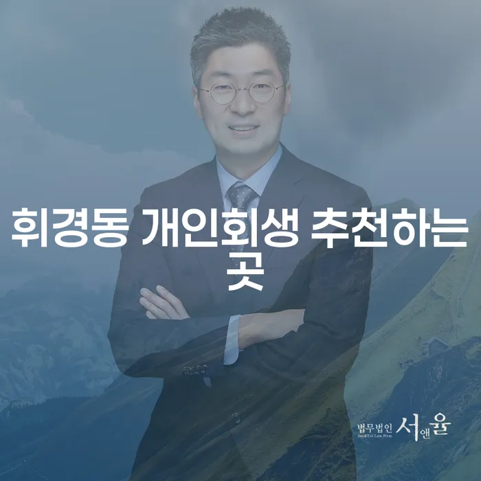 휘경동 개인회생 추천하는 곳
