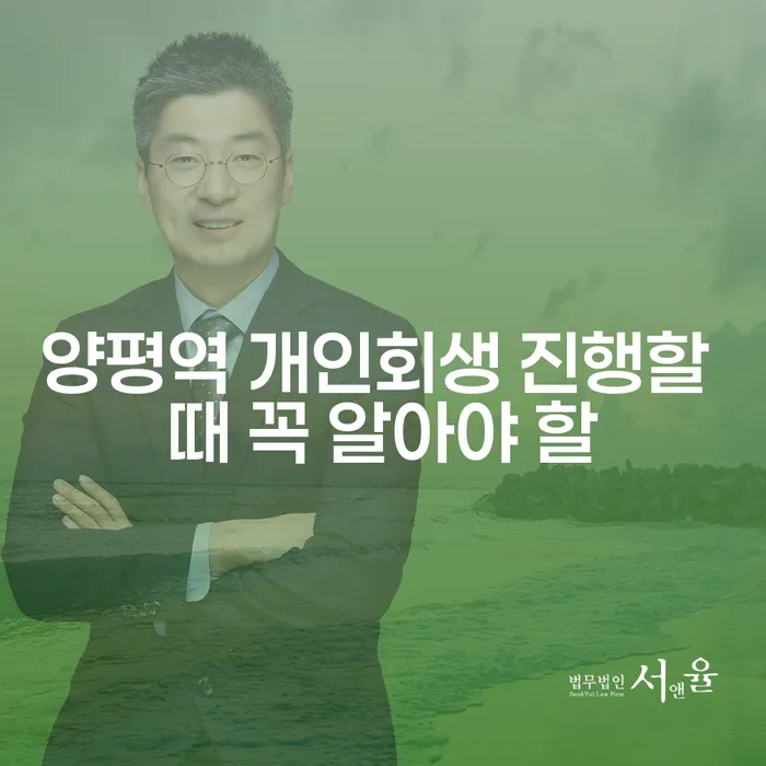 양평역 개인회생 진행할 때 꼭 알아야 할