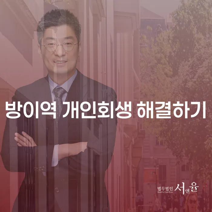 방이역 개인회생 해결하기