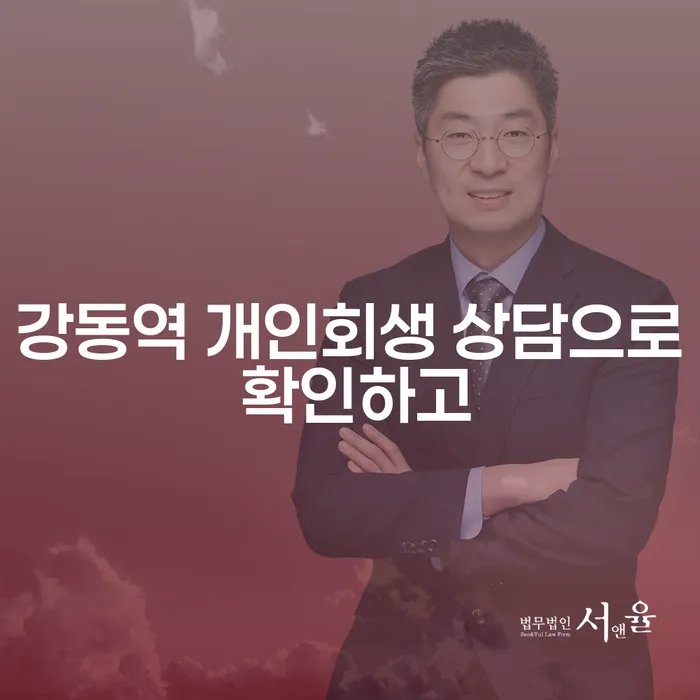 강동역 개인회생 상담으로 확인하고
