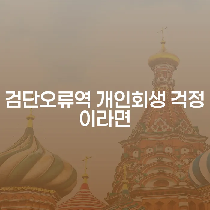 검단오류역 개인회생 걱정이라면
