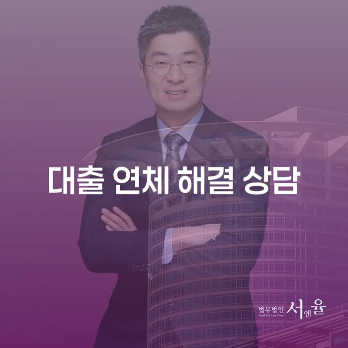 대출 연체 문제, 어떻게 해결할 수 있을까요?
