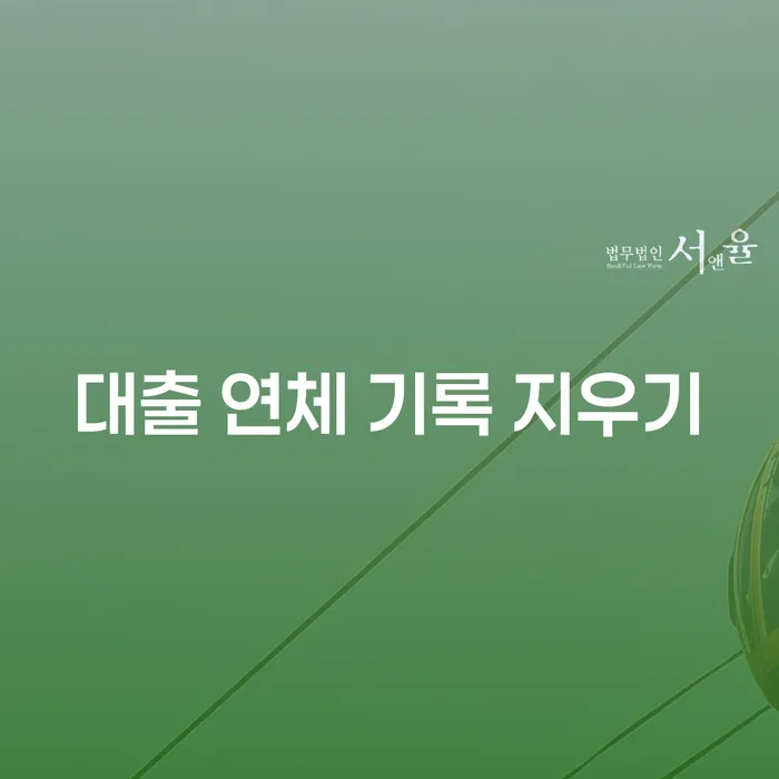 대출 연체 기록 지우기: 무엇을 알아야 할까요?