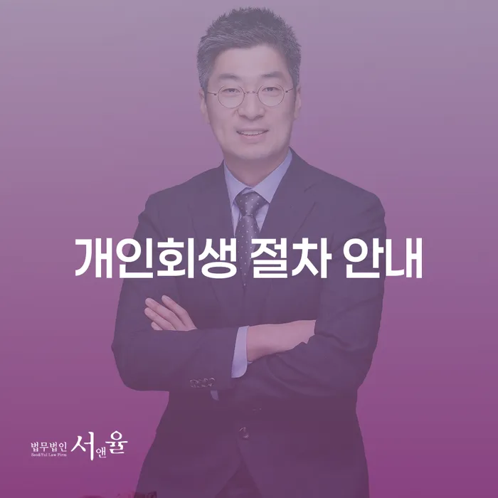 개인회생 절차 안내: 어떻게 새로운 시작을 할 수 있을까요?