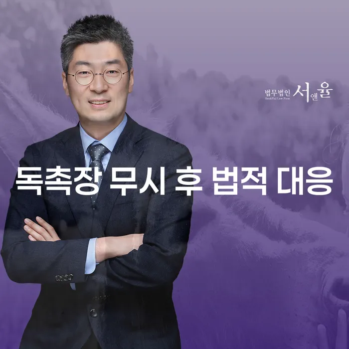 독촉장을 무시하면 어떤 법적 대응이 이루어질까요?