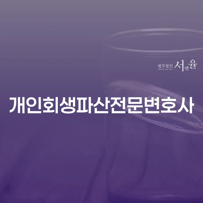 군산시 개인회생파산전문변호사: 당신의 재정 위기를 어떻게 해결할 수 있을까요?