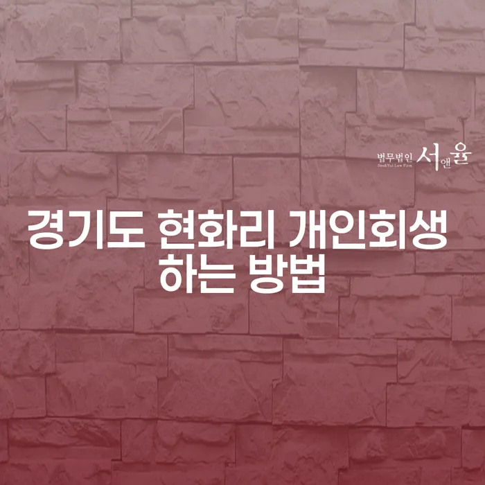 경기도 현화리 개인회생, 어떻게 시작해야 할까요?